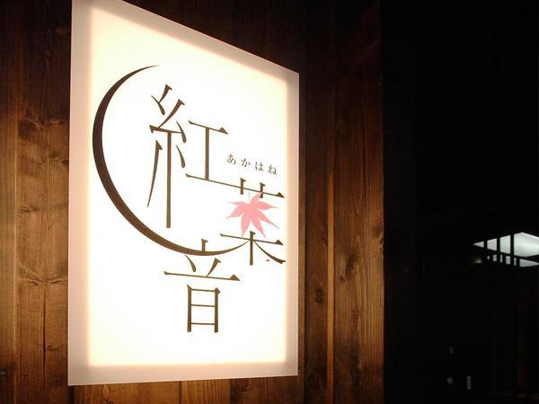 Akahane ニセコ町 エクステリア 写真